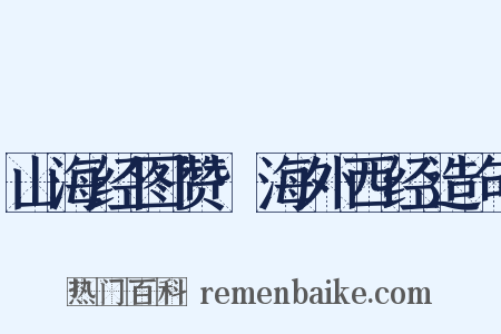 山海经图赞·海外西经造句是什么意思的图片